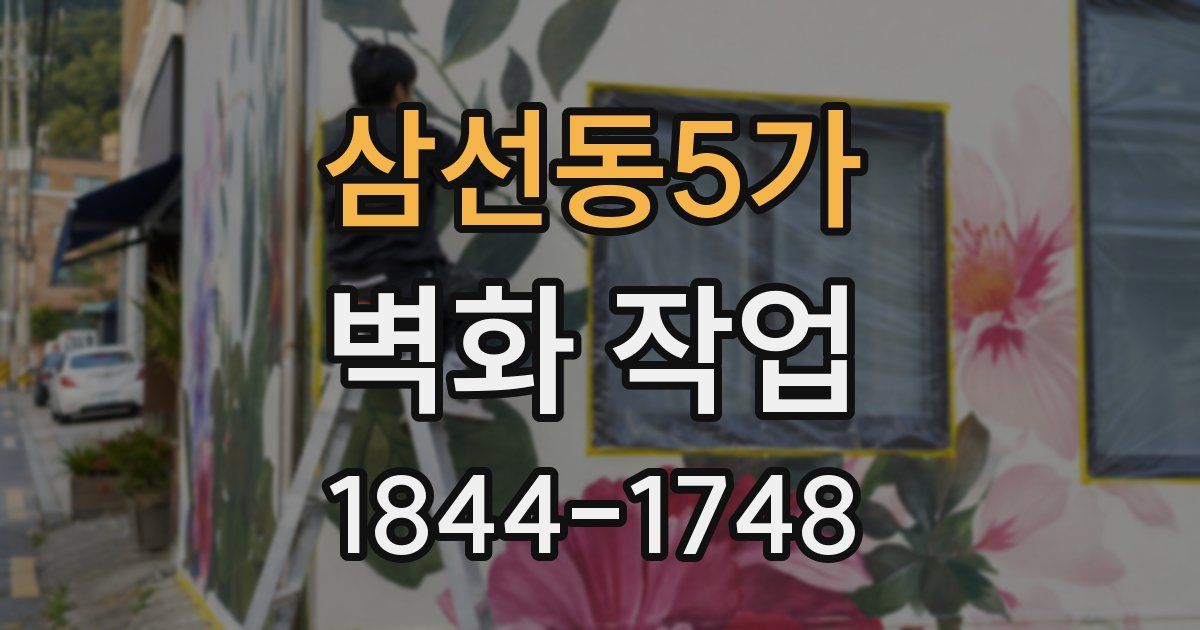삼선동5가 벽화 작업