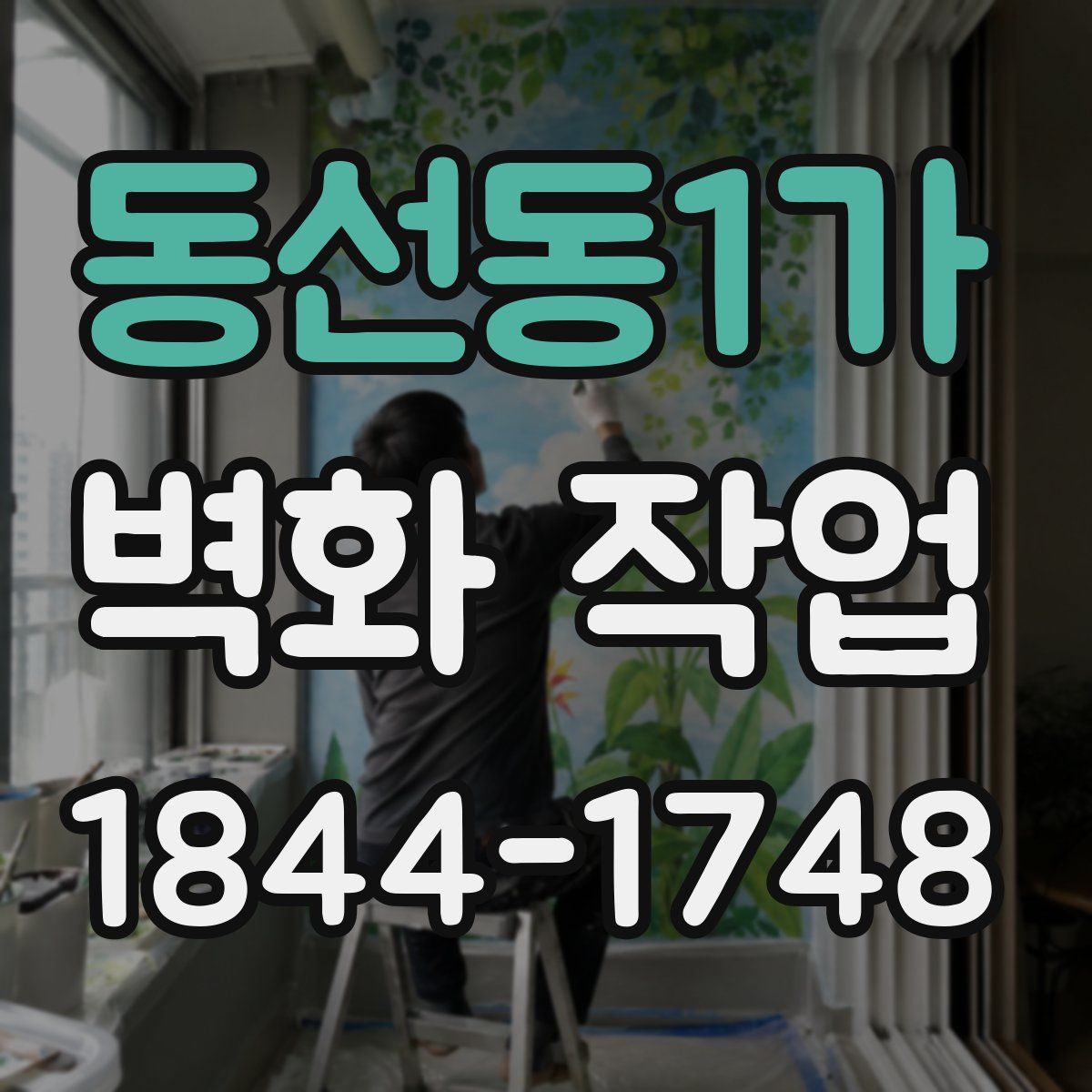 동선동1가 벽화 작업