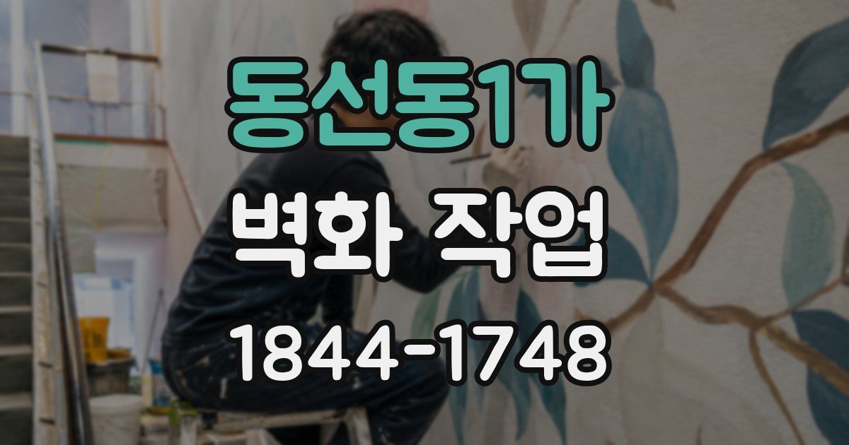 동선동1가 벽화 작업