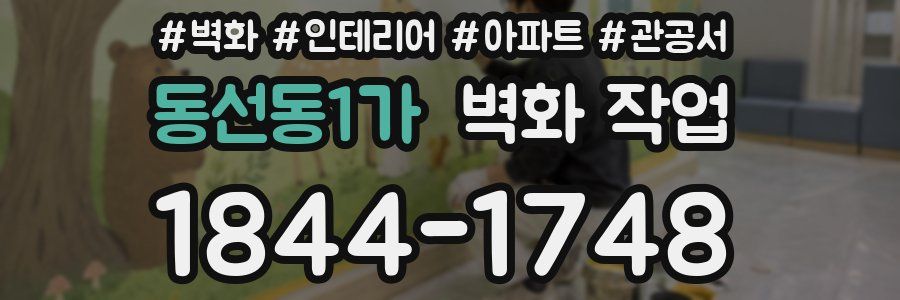 동선동1가 벽화 작업