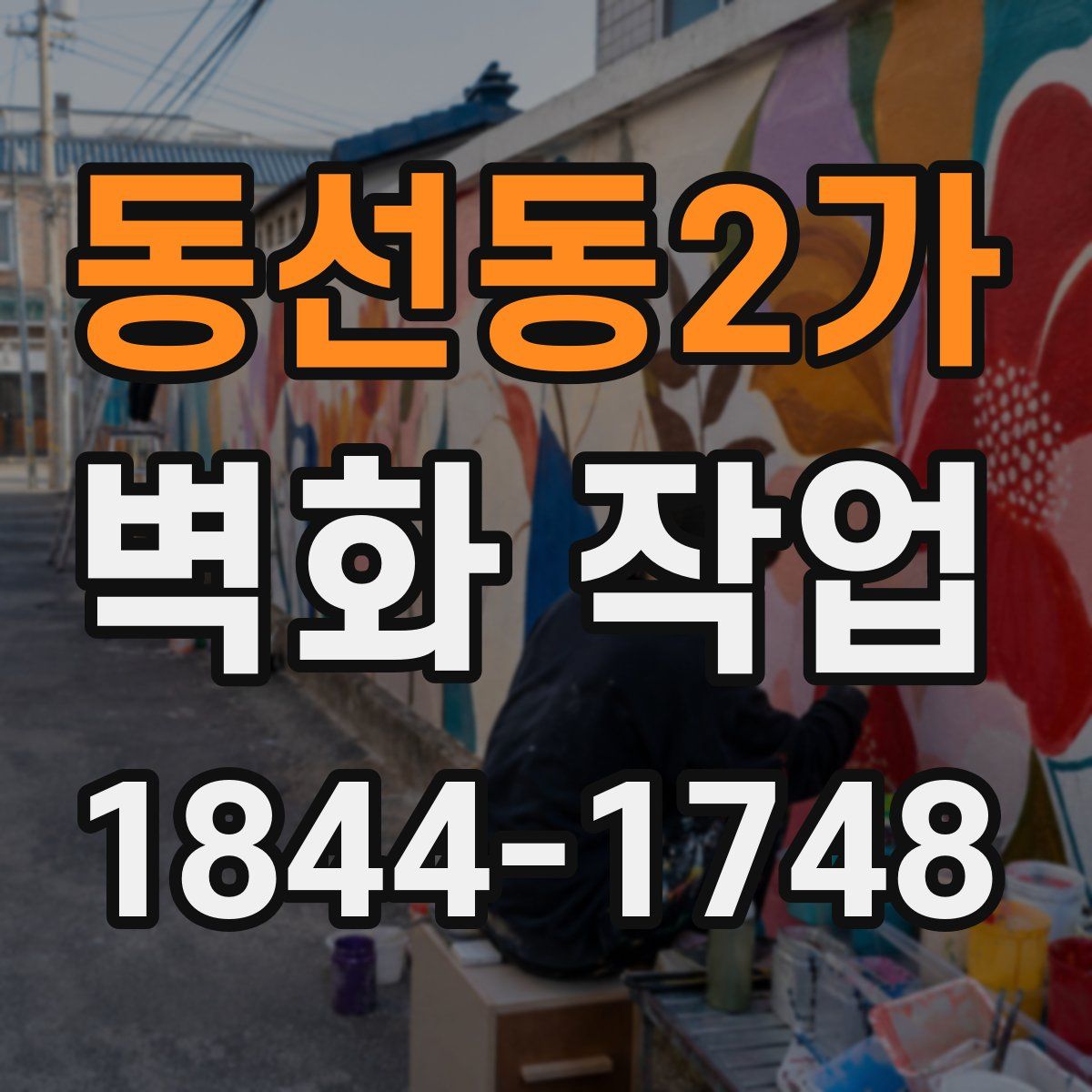 동선동2가 벽화 작업