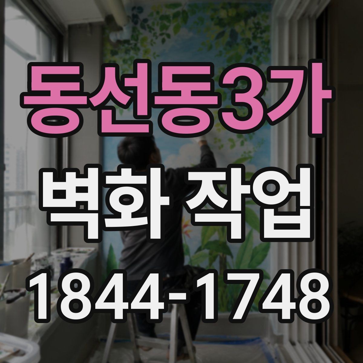 동선동3가 벽화 작업 전후 분위기 변화가 크게 느껴지는 이유