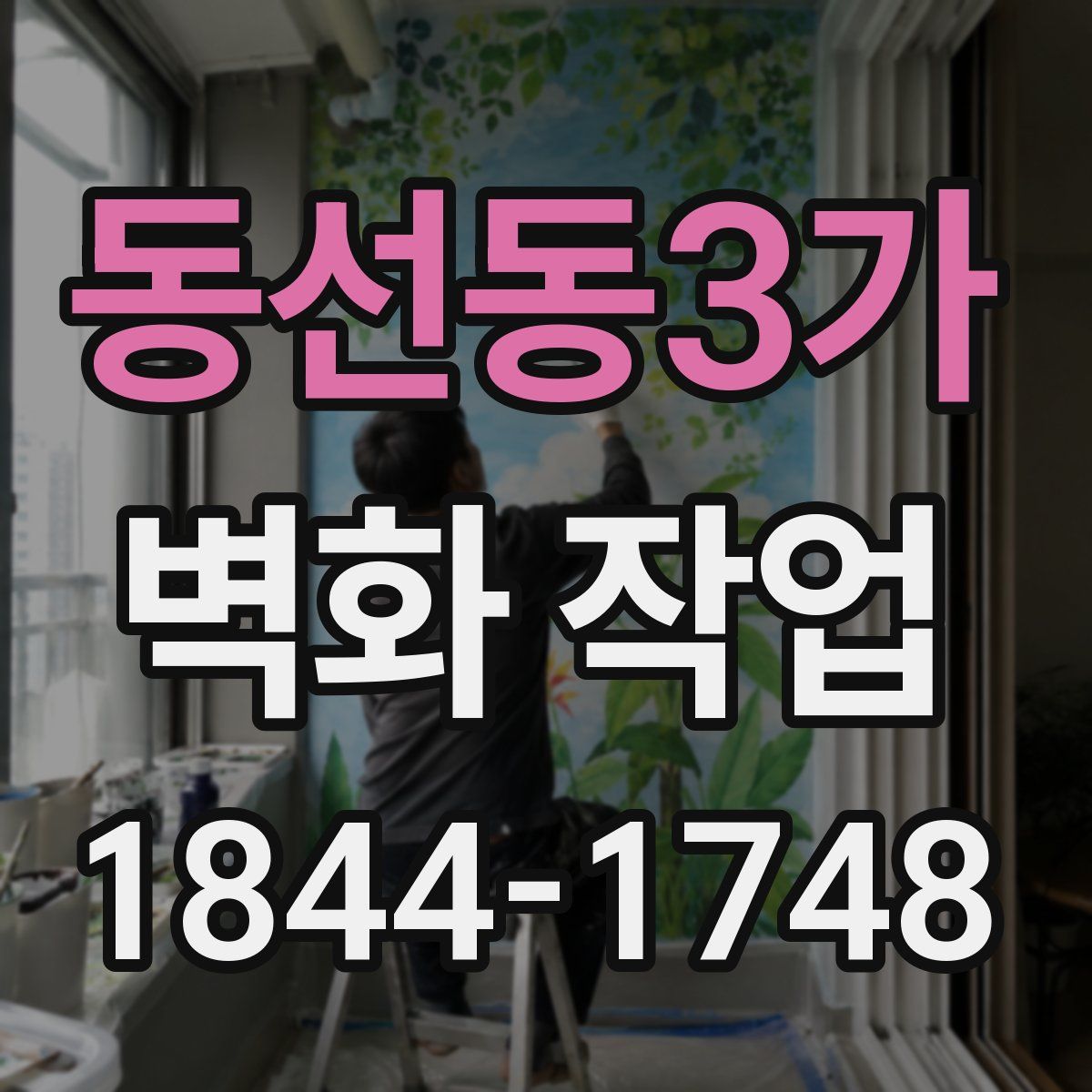 동선동3가 벽화 작업