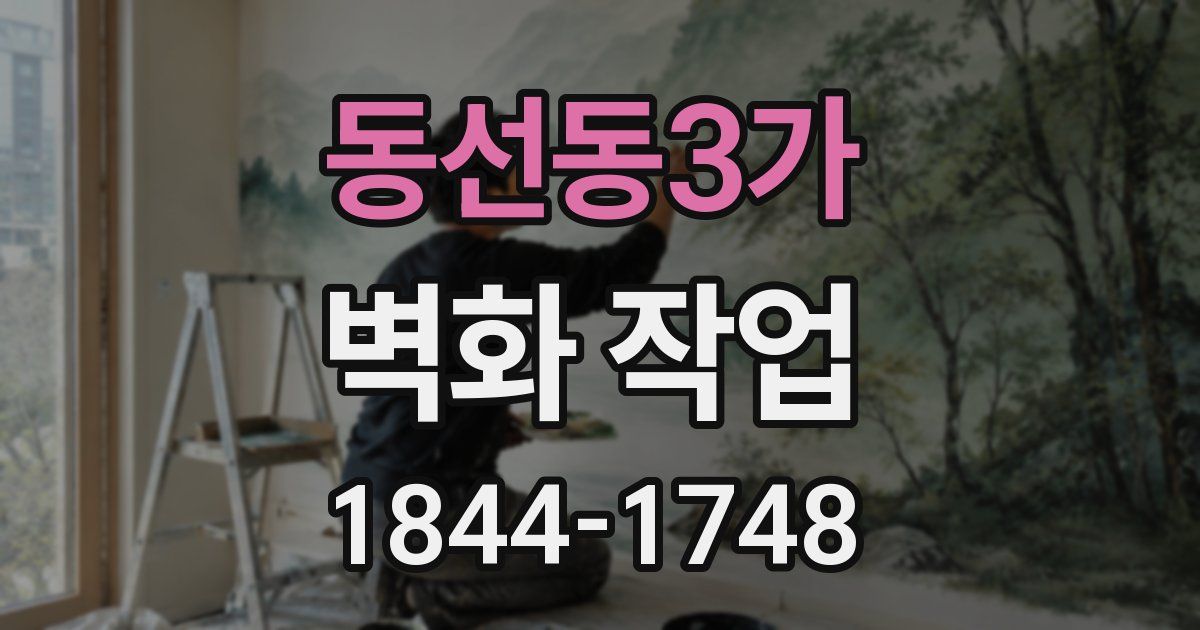 동선동3가 벽화 작업