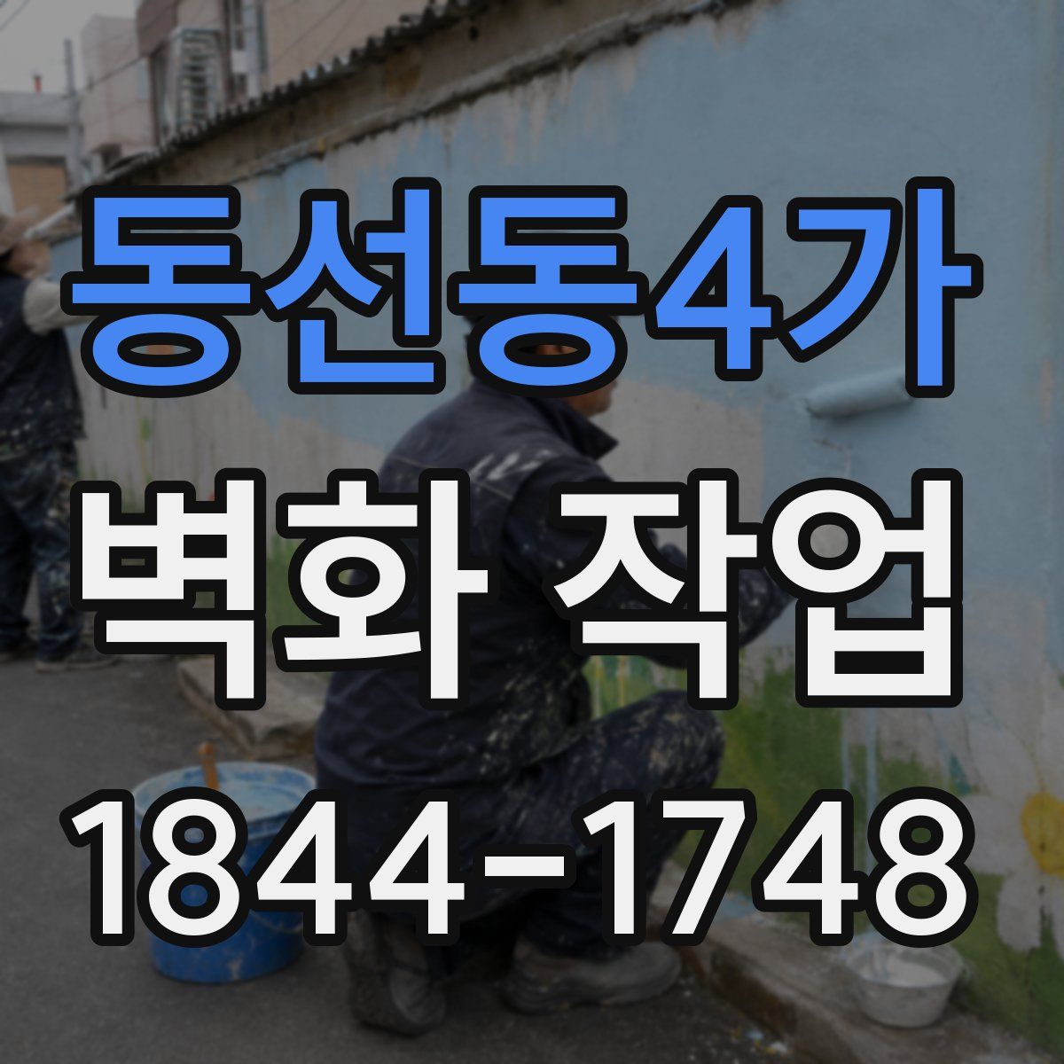 동선동4가 벽화 작업