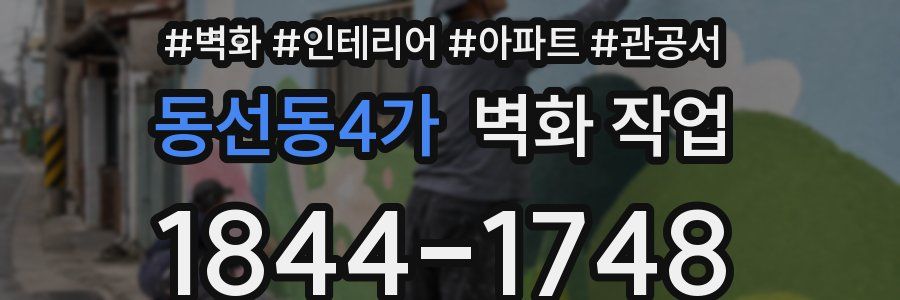 동선동4가 벽화 작업