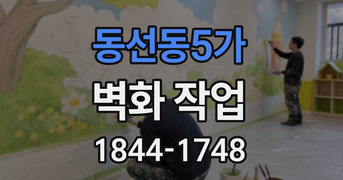 동선동5가 벽화 작업