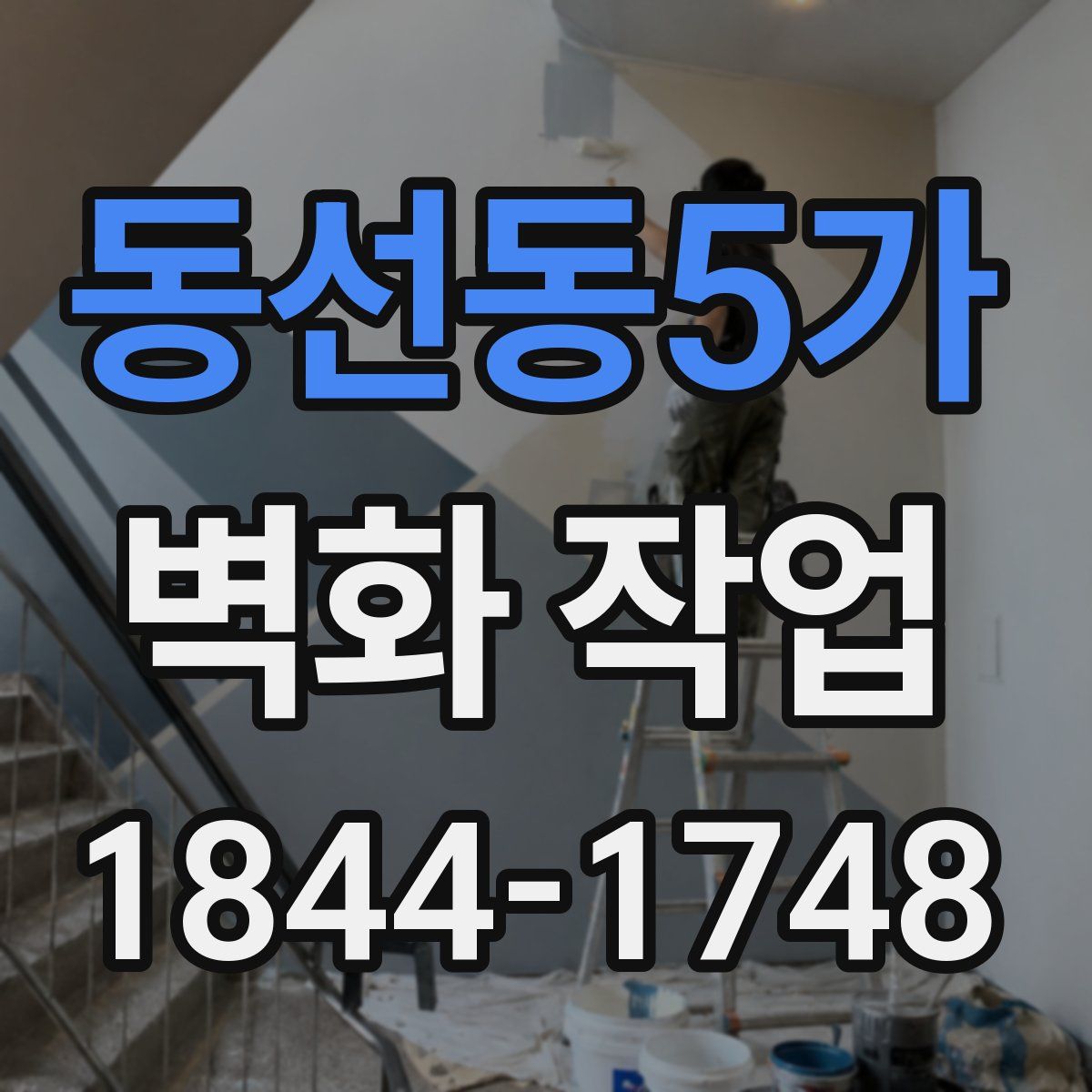 동선동5가 벽화 작업
