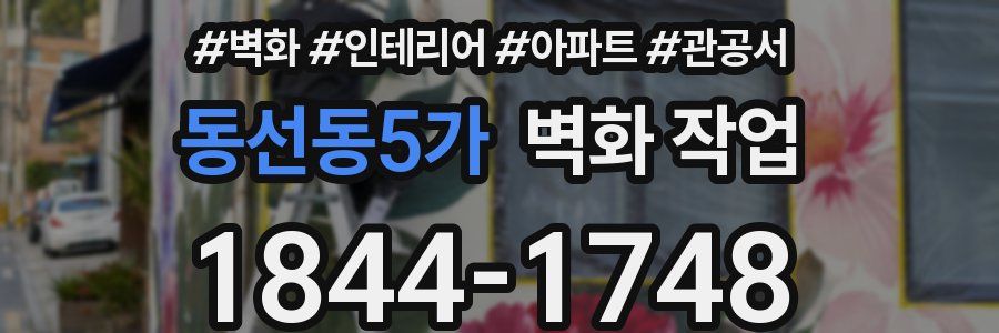 동선동5가 벽화 작업