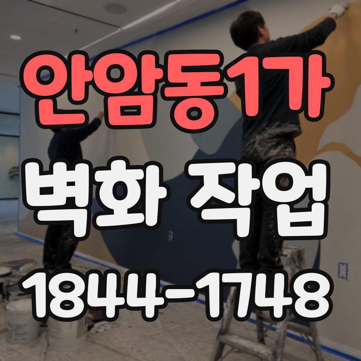 안암동1가 벽화 작업