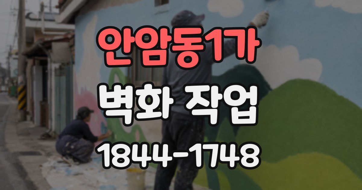 안암동1가 벽화 작업