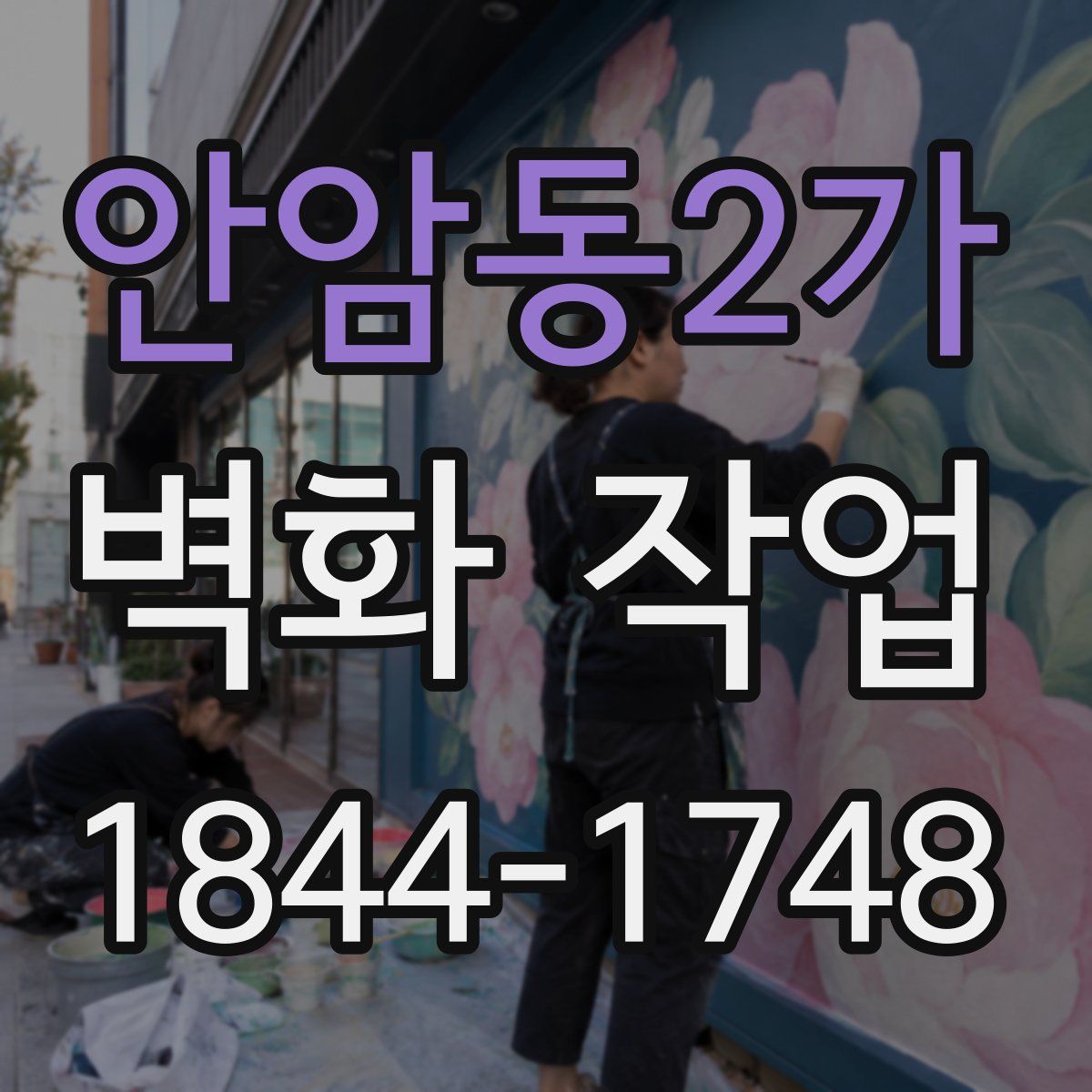 안암동2가 벽화 작업