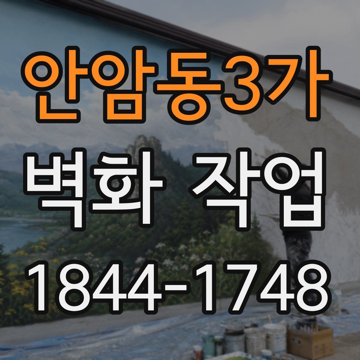 안암동3가 벽화 작업 시공 후 오래 유지하는 관리 습관