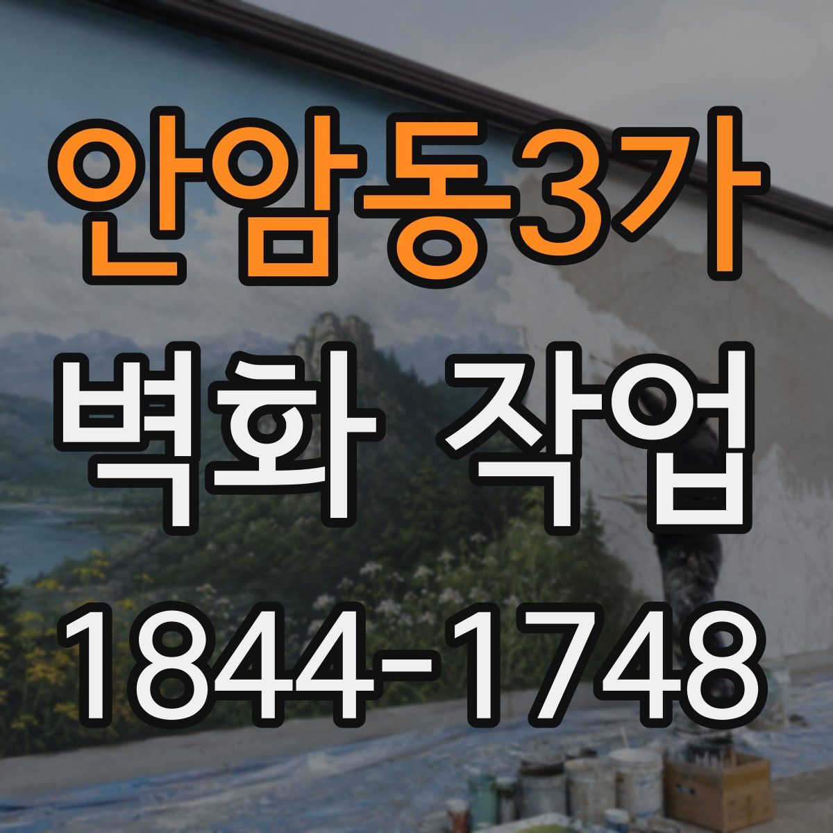 안암동3가 벽화 작업