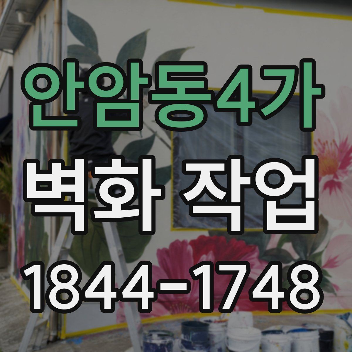 안암동4가 벽화 작업 날씨와 온도를 함께 보는 현장 기준