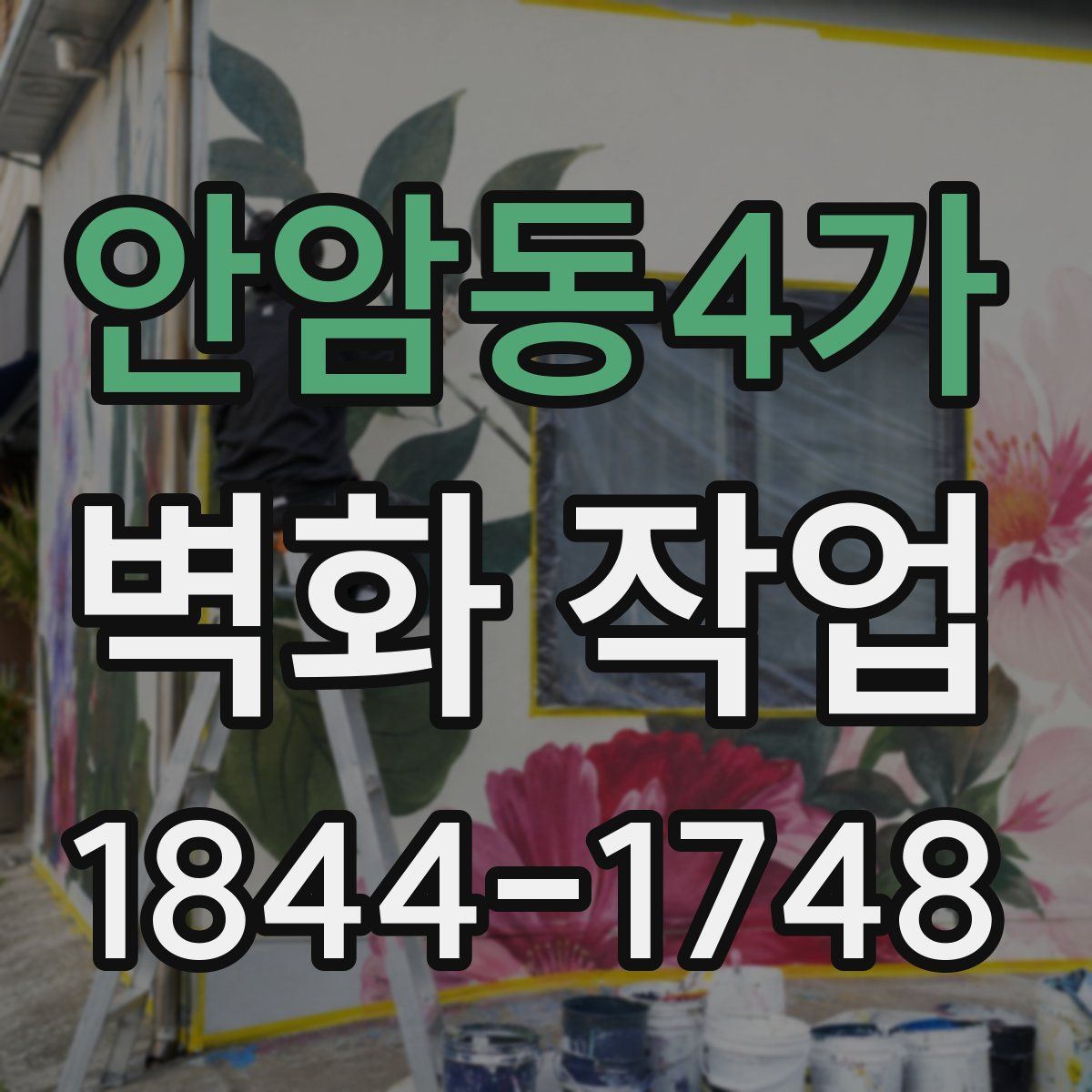 안암동4가 벽화 작업