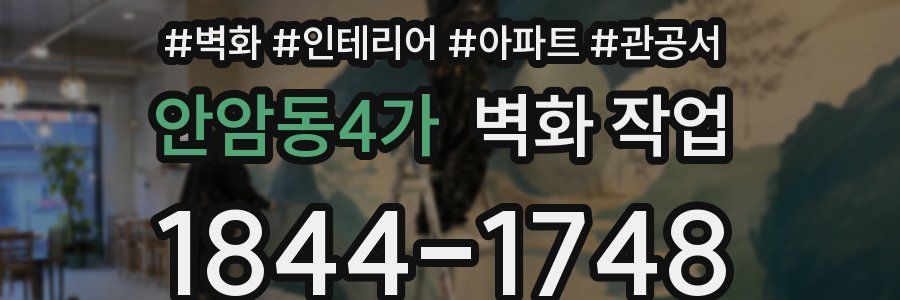 안암동4가 벽화 작업