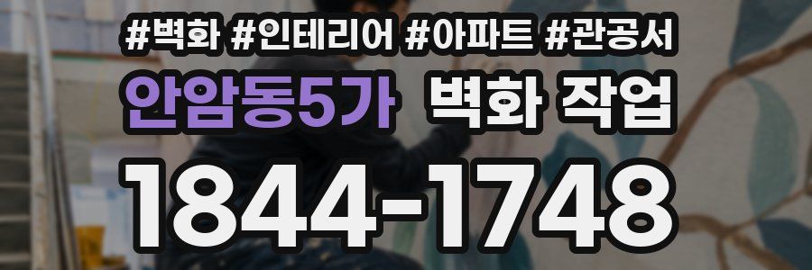 안암동5가 벽화 작업