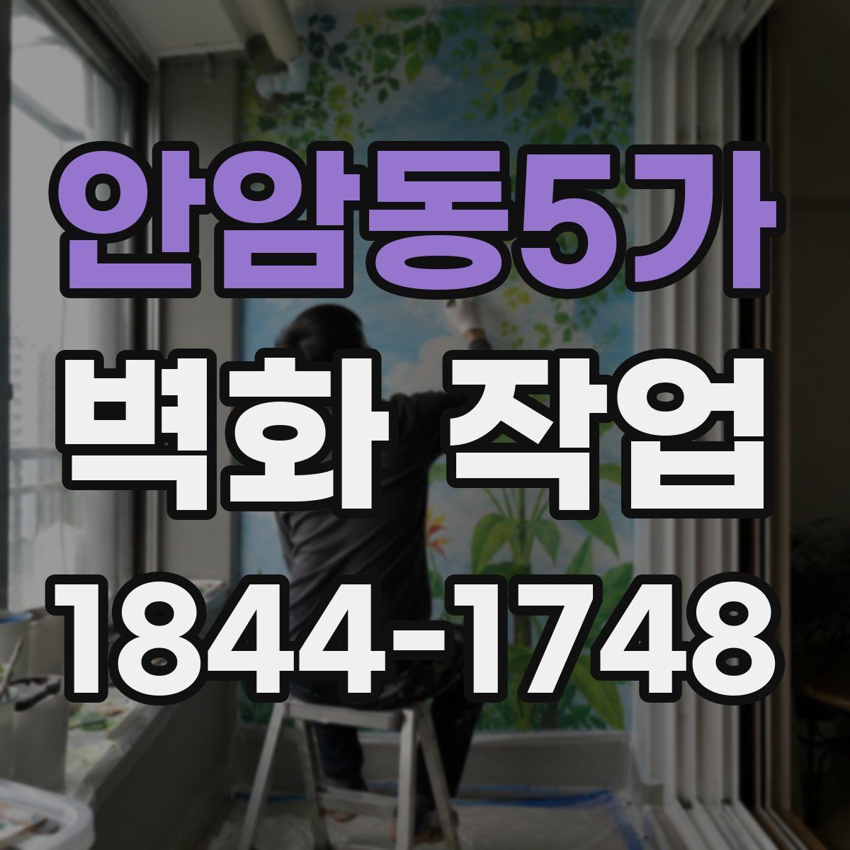 안암동5가 벽화 작업