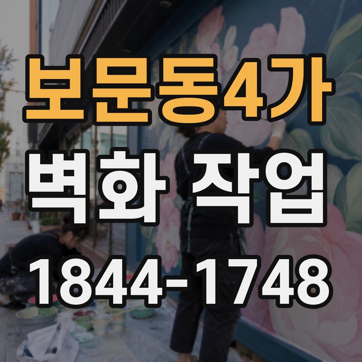 보문동4가 벽화 작업
