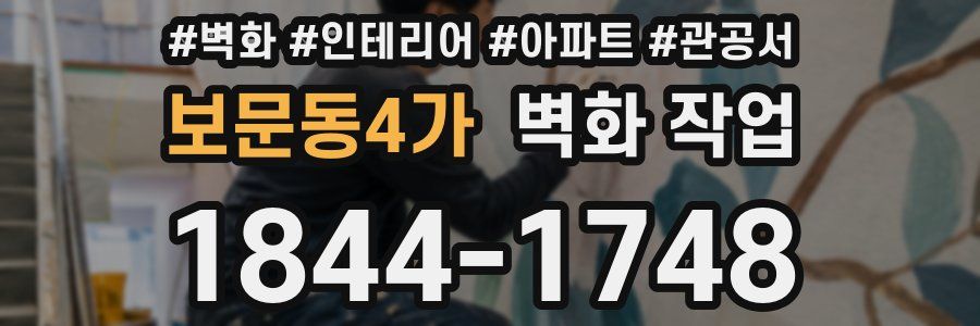 보문동4가 벽화 작업