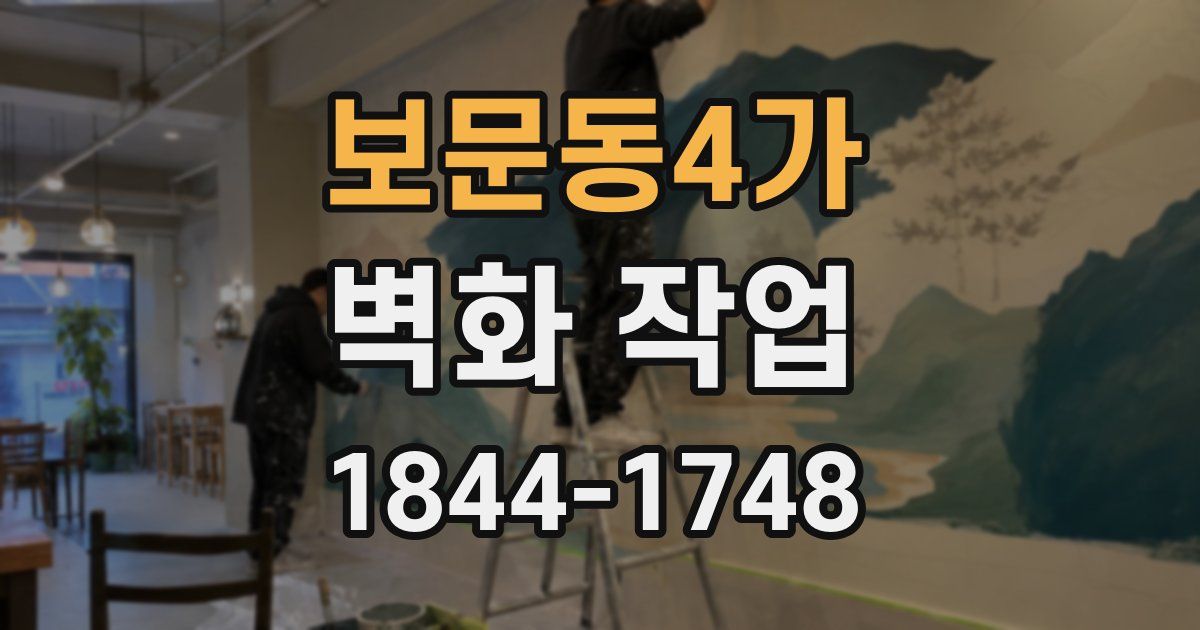 보문동4가 벽화 작업