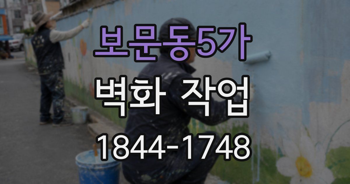 보문동5가 벽화 작업