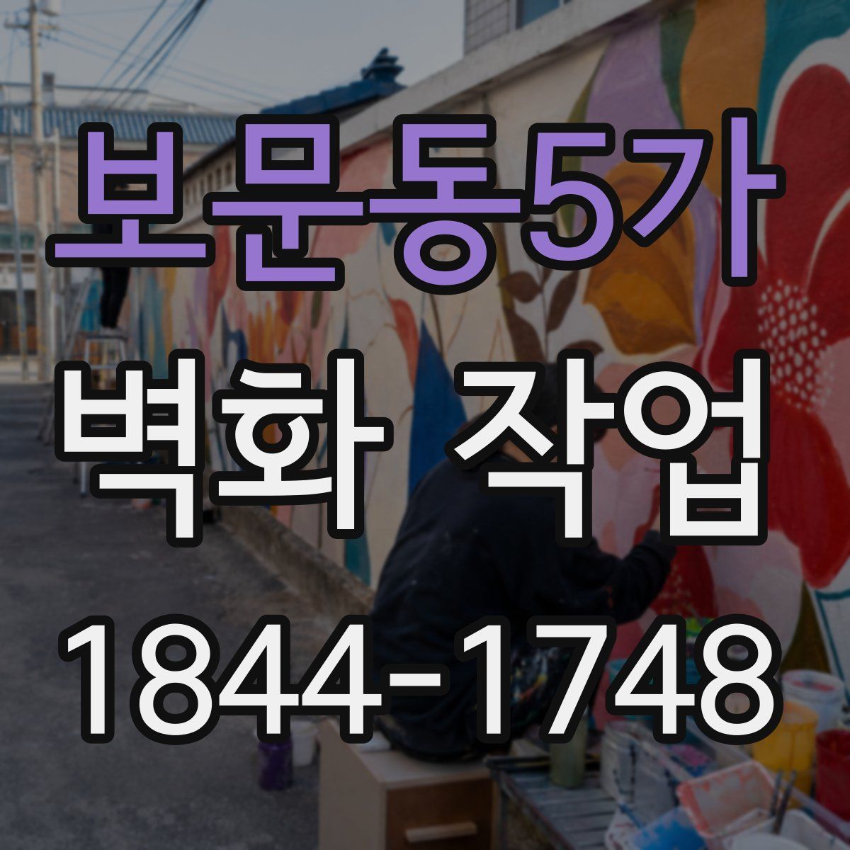 보문동5가 벽화 작업