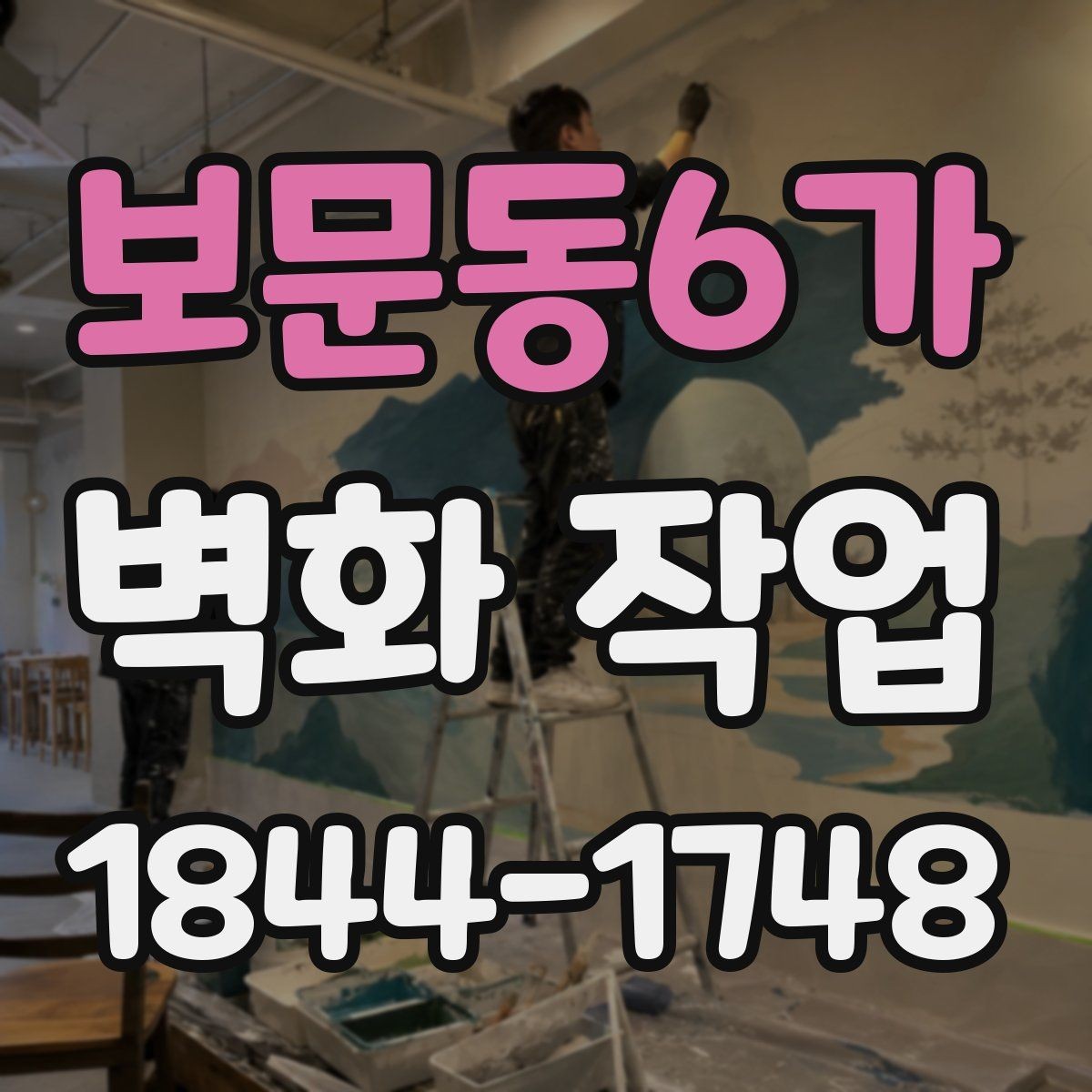 보문동6가 벽화 작업 콘크리트 벽 보수 후 진행하는 이유