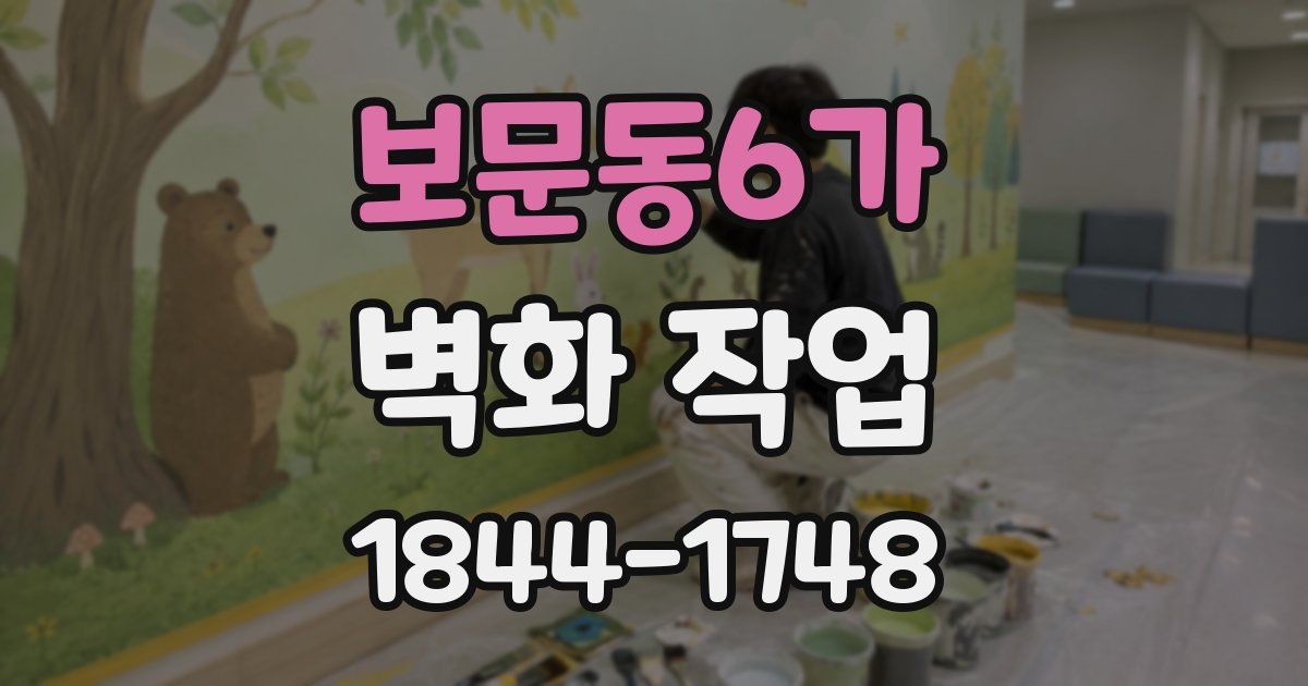 보문동6가 벽화 작업