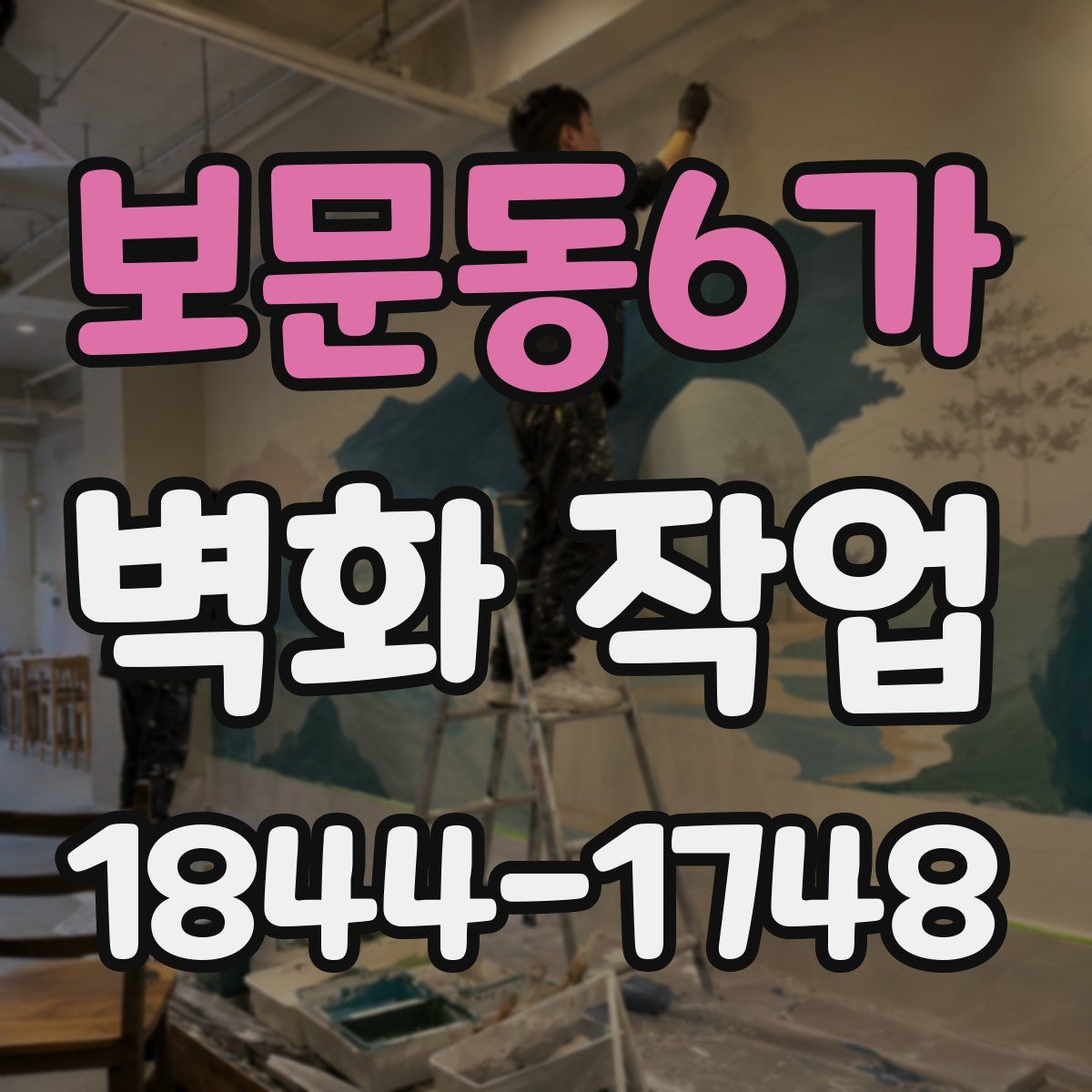 보문동6가 벽화 작업