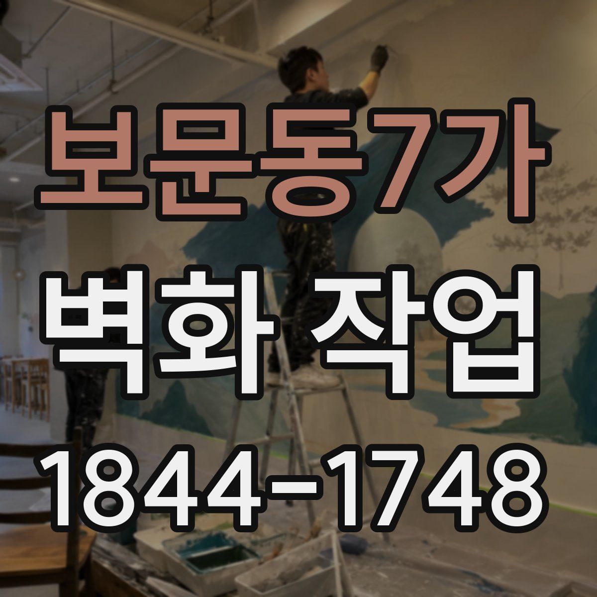보문동7가 벽화 작업