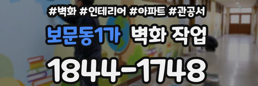 보문동1가 벽화 작업