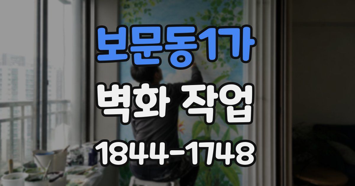 보문동1가 벽화 작업