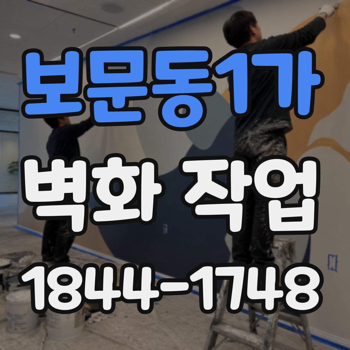 보문동1가 벽화 작업