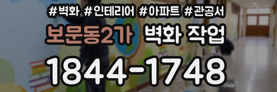 보문동2가 벽화 작업