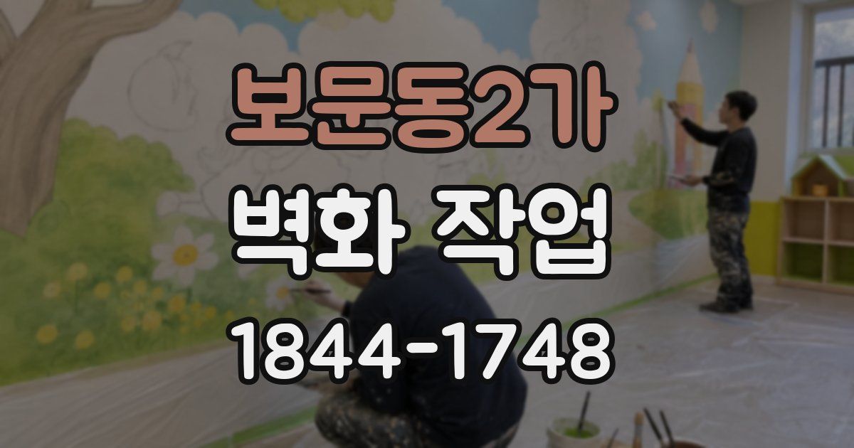 보문동2가 벽화 작업