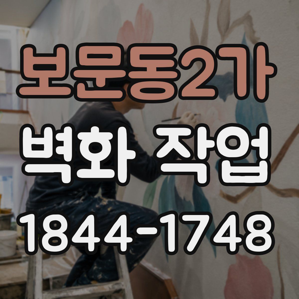 보문동2가 벽화 작업