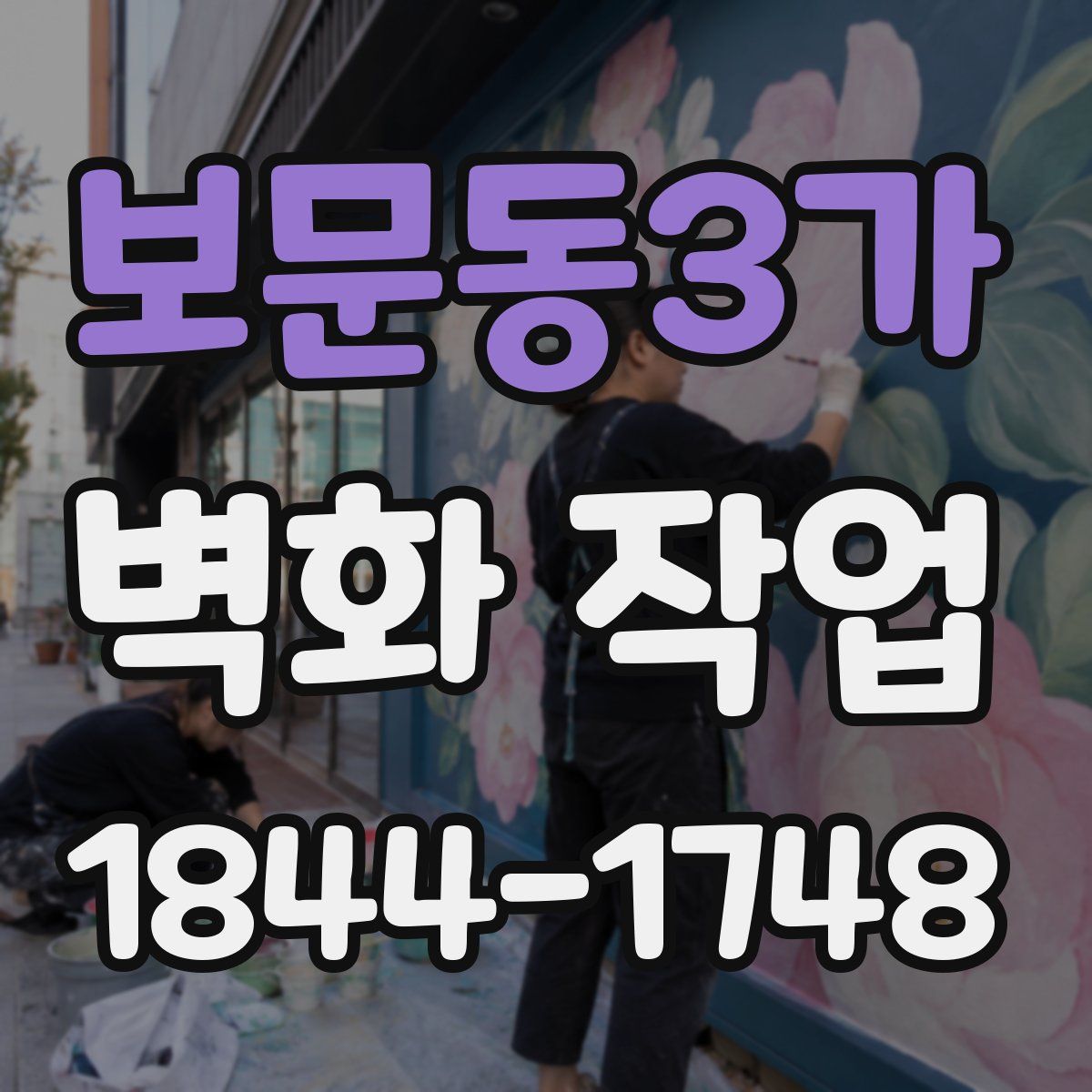 보문동3가 벽화 작업
