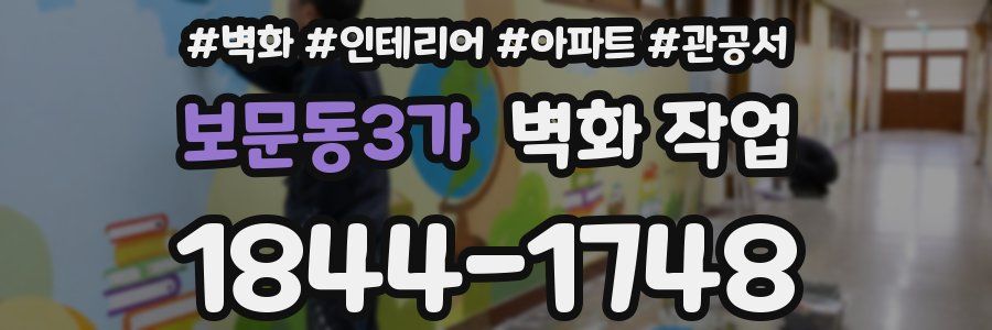 보문동3가 벽화 작업