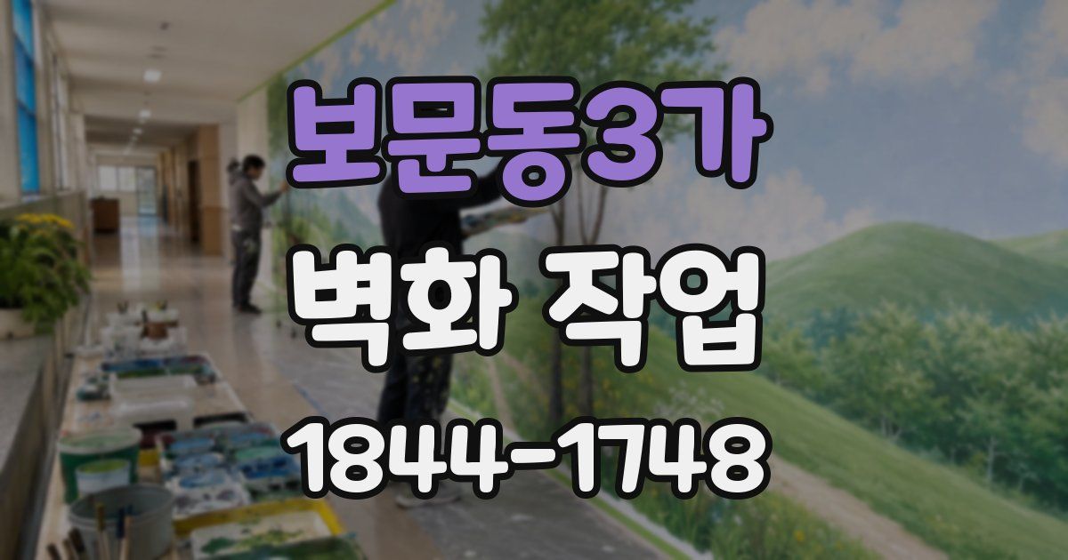 보문동3가 벽화 작업