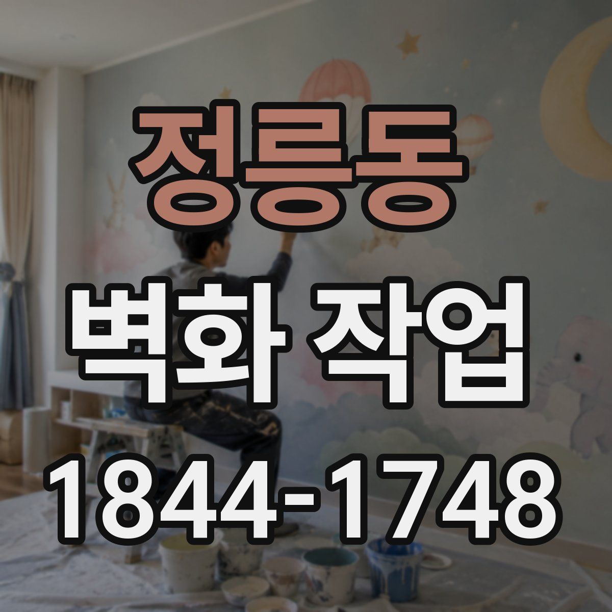 정릉동 벽화 작업
