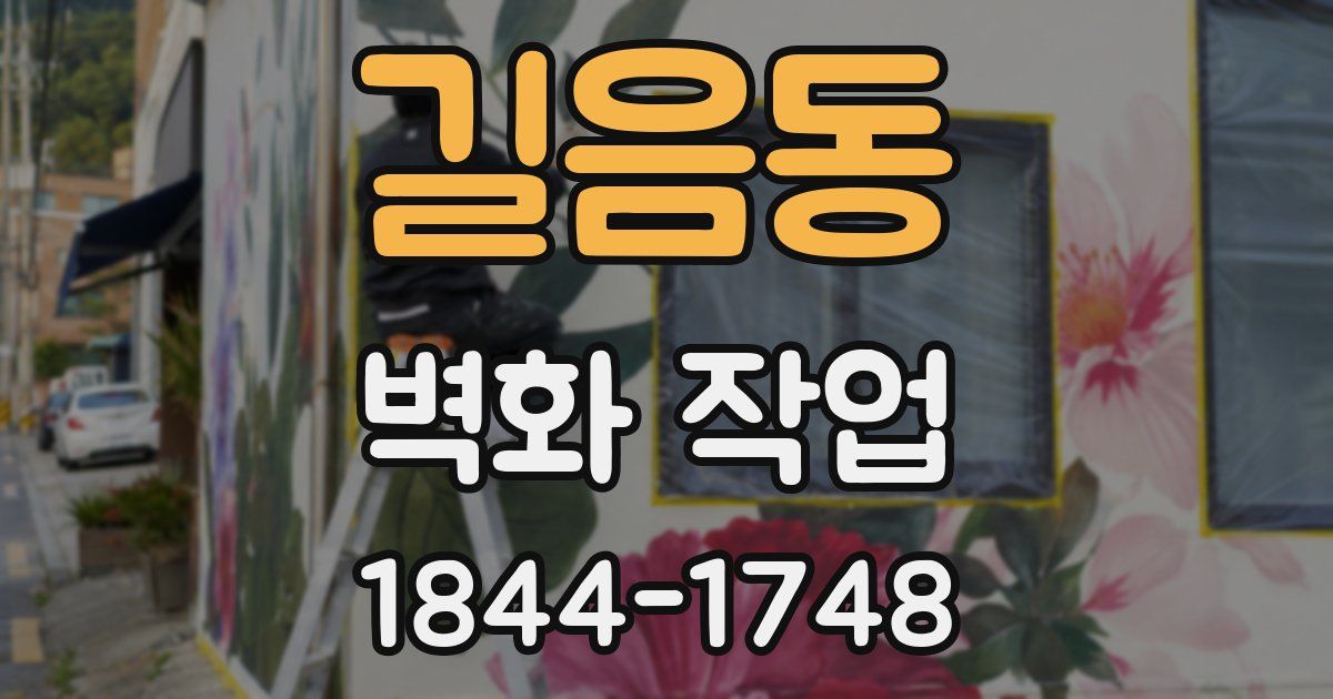 길음동 벽화 작업