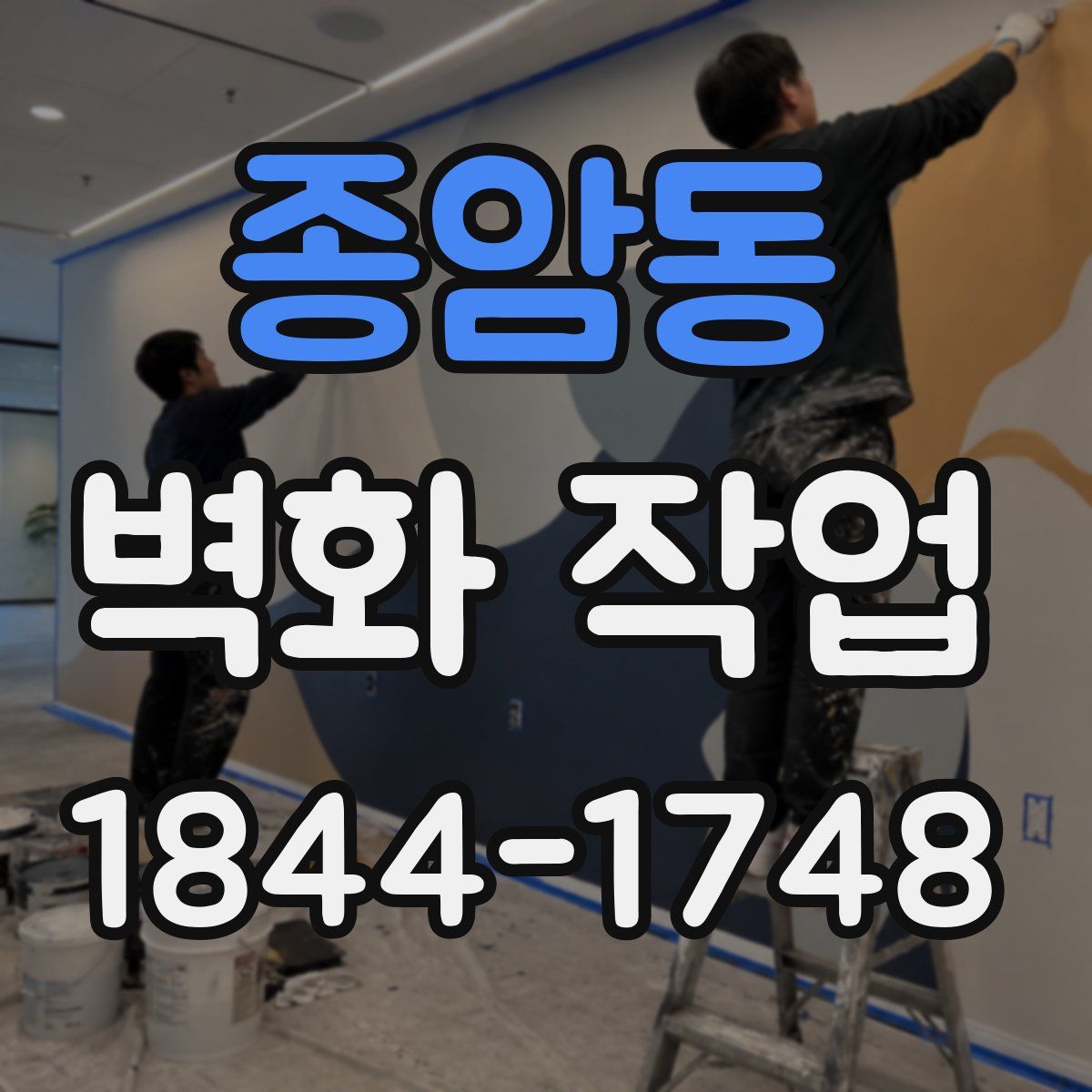 종암동 벽화 작업