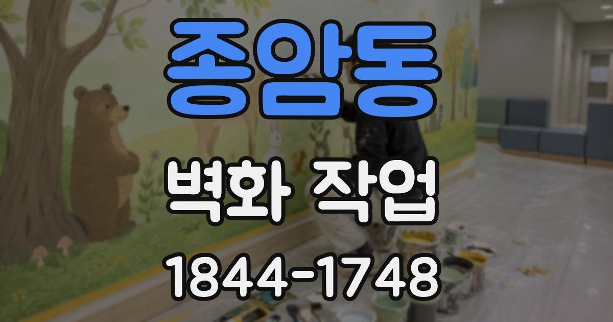 종암동 벽화 작업