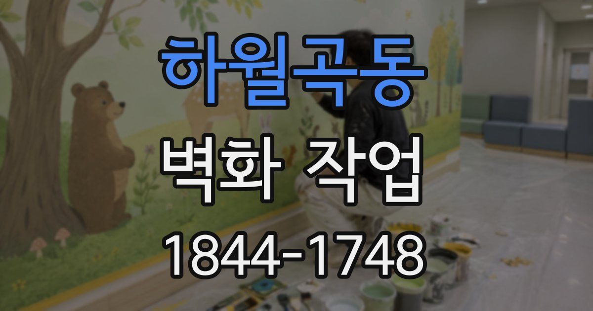 하월곡동 벽화 작업