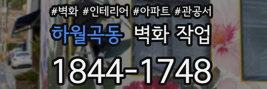 하월곡동 벽화 작업