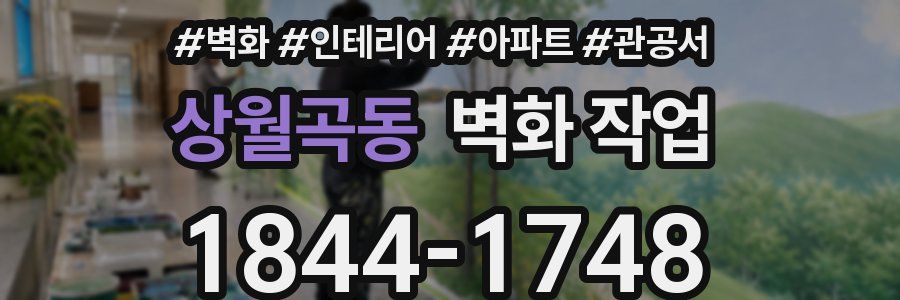 상월곡동 벽화 작업