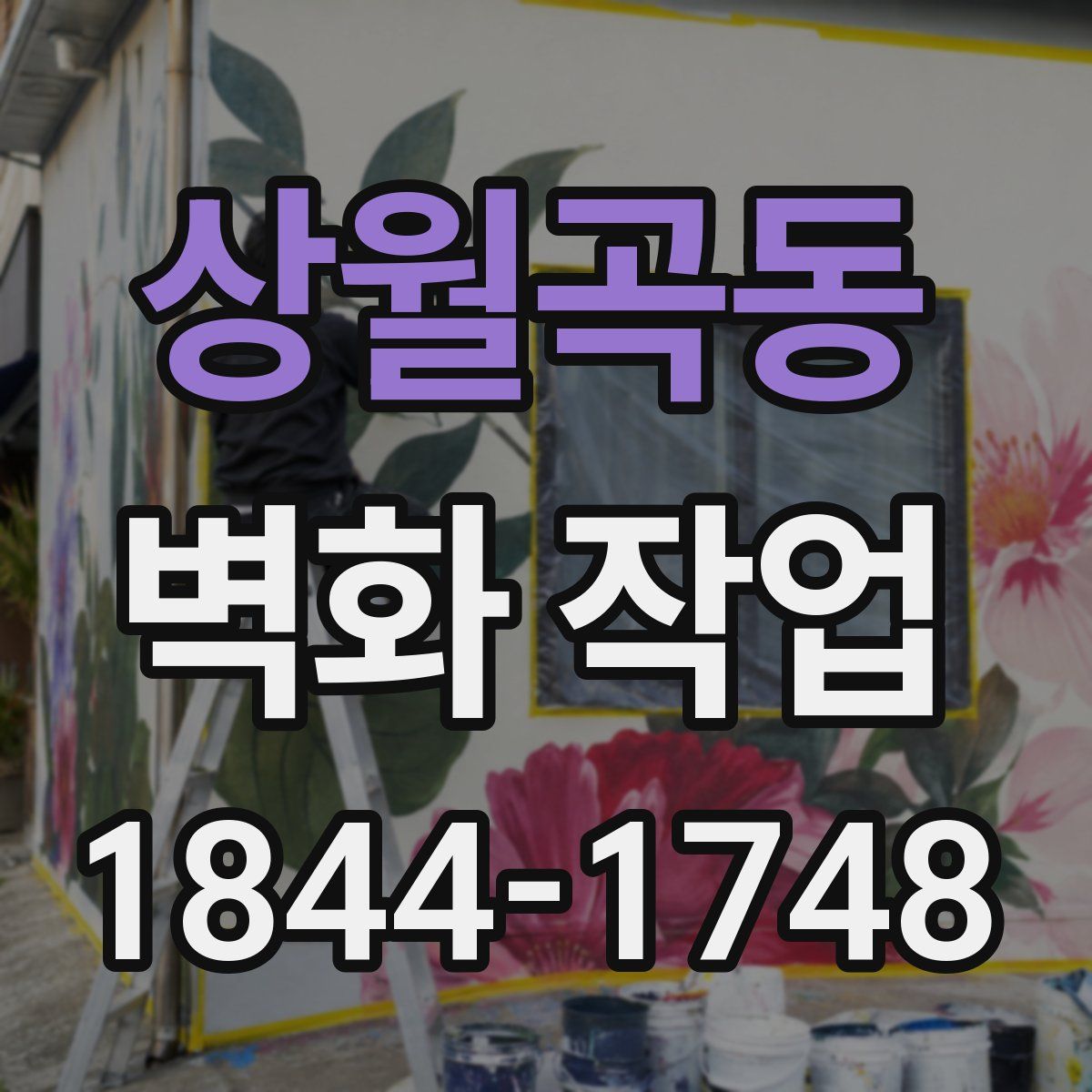 상월곡동 벽화 작업
