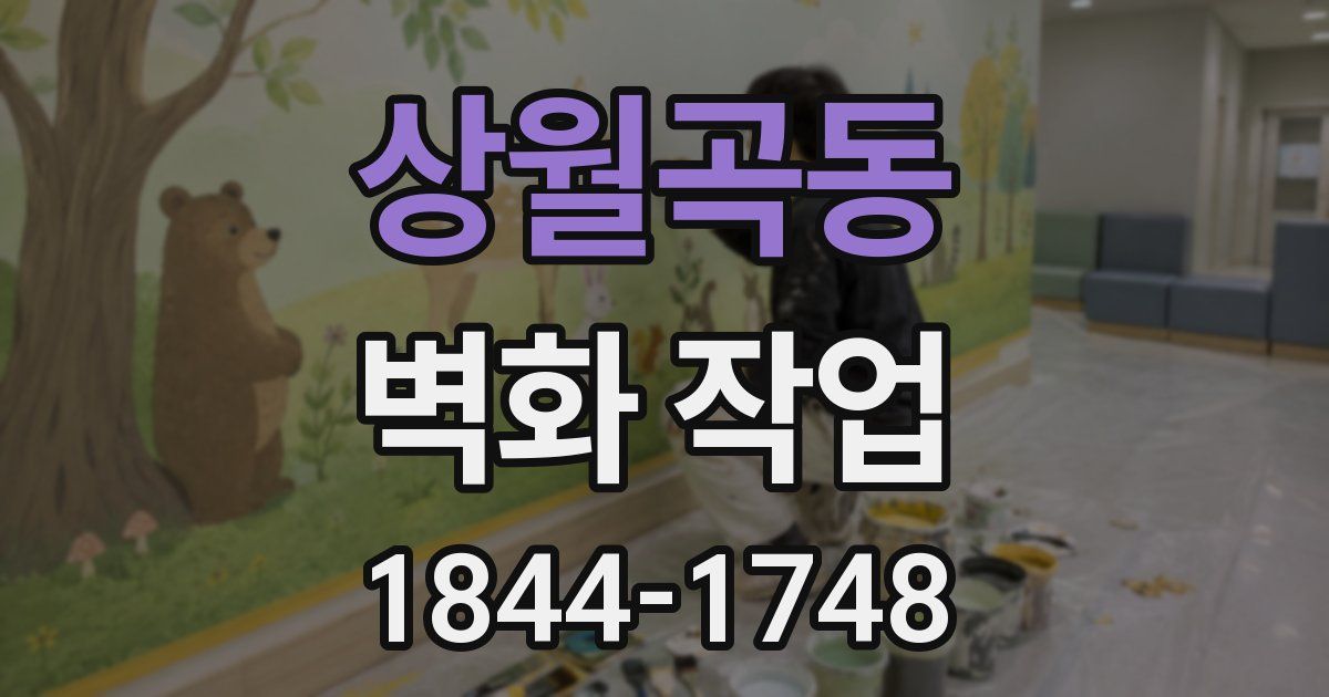 상월곡동 벽화 작업